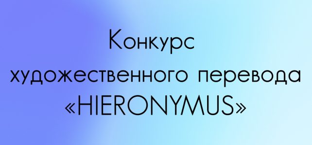 Поздравляем Степана Балинского с почетным вторым местом во Всероссийском конкурсе художественного перевода «HIERONYMUS».